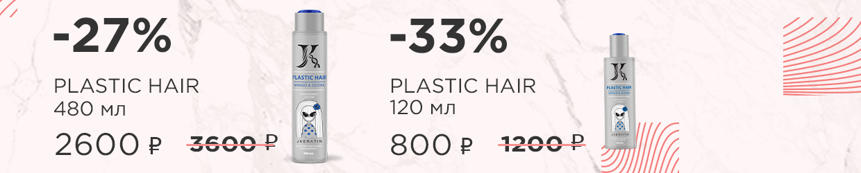 Кератиновый состав Plastic Hair со скидкой до 33%