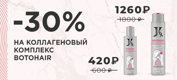 -30% на коллагеновый комплекс Botohair от JKeratin