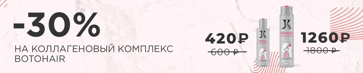 -30% на коллагеновый комплекс Botohair от JKeratin
