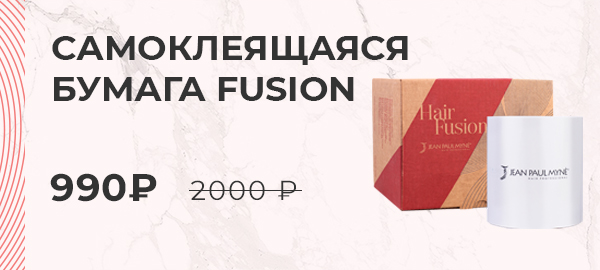 Самоклеящаяся бумага Fusion от Jean Paul Mynе по специальной цене в октябре!
