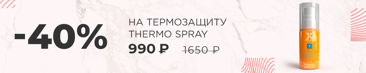 - 40% на термозащиту Thermo Spray